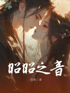 昭昭之音小说(完结)-昭元容珺章节阅读-二筒文学网