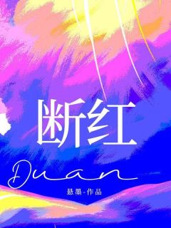 林杳林熙是哪部小说的主角 断红全文无弹窗