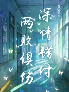 主角苏小年顾北小说，深情错付，两败俱伤免费阅读全文