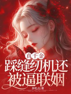 快手热推真千金踩缝纫机还被逼联姻小说主角陈矜陈曦在线阅读