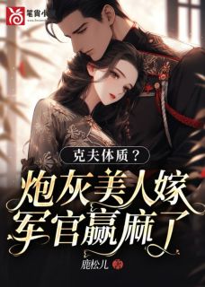 克夫体质？炮灰美人嫁军官赢麻了最新章节免费阅读by鹿松儿无广告小说-二筒文学网