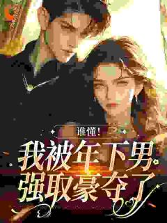 正版小说谁懂！我被年下男强取豪夺了虞恩萧远文在线免费阅读-二筒文学网