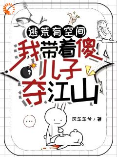 完整版逃荒有空间，我带着傻儿子夺江山江连翘柳芝芝小说免费在线阅读