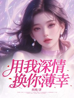 良心推荐用我深情，换你薄幸小说试读