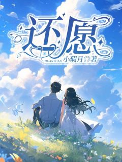 (抖音小说)安愿徐年小说全文阅读免费