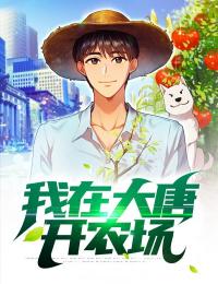 秦怀道秦琼是哪本小说主角 我在大唐开农场免费全章节阅读