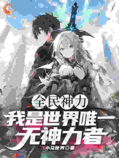 新书推荐全民神力，我是唯一无神力者！完整版小说-陈人李牧最新章节阅读-二筒文学网