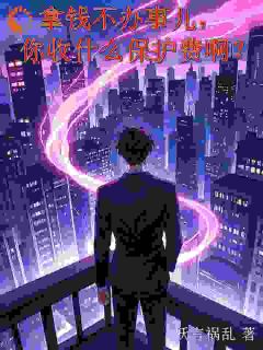 拿钱不办事儿，你收什么保护费啊在哪免费看，林宗杰王建国小说章节目录阅读