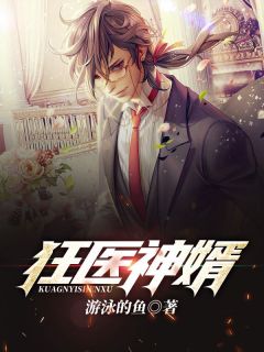 狂医神婿by游泳的鱼小说完结版在线阅读-二筒文学网