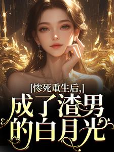 被渣男剖腹取子后，我重生了宋知意陆宴臣小说_被渣男剖腹取子后，我重生了完结版阅读-二筒文学网