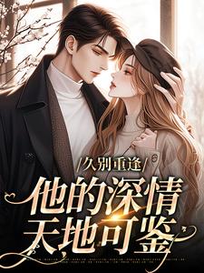 许雾时琛主角的小说完结版久别重逢：他的深情天地可鉴全集