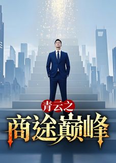 （全集-免费）青云之商途巅峰完本小说_萧良张斐丽全文免费阅读-二筒文学网