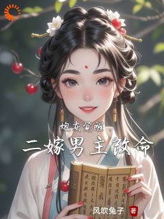 炮灰觉醒，二嫁男主改命抖音全本小说卫安华顾斓抖音免费章节阅读-二筒文学网