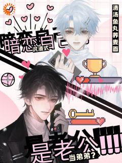 沉浸式暗恋自己，当弟弟？是老公谢无争林锋全章节完结版在线阅读