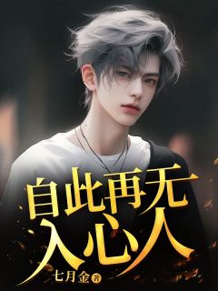 【热文】自此再无入心人主角江屿池林沐瑶小说全集免费阅读