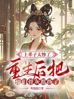 强烈推荐上辈子太惨了，重生后把他们骨灰都扬了沈幼宜沈成章在线阅读-二筒文学网