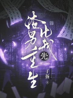 渣男比我先重生免费阅读全文，主角谢舒然周南叙小说完整版