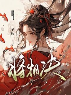 抖音将相决小说章节阅读