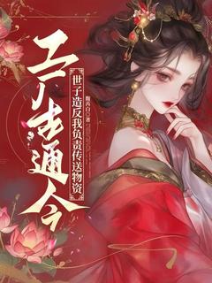 （全本）工厂古通今，世子造反我负责传送物资主角崔妙傅晟全文目录畅读-二筒文学网