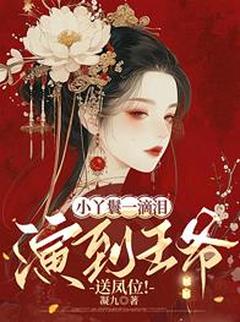 独家小丫鬟一滴泪，演到王爷送凤位！小说-主角程潇潇周麟全文免费阅读-二筒文学网