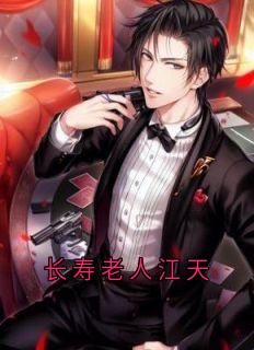 江天江清然长寿老人江天全章节免费阅读-二筒文学网