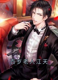 江天江清然完整版百岁老人江天全文最新阅读