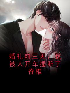 婚礼前三天，我被人开车撞断了脊椎by许如烟免费阅读小说大结局