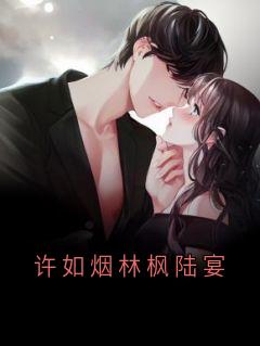 许如烟写的小说许如烟林枫陆宴陆宴许如烟林枫全文阅读-二筒文学网