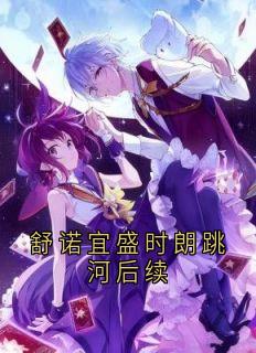 良心推荐舒诺宜盛时朗跳河后续小说试读-二筒文学网