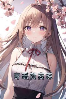 寄瑶贺宴琛寄瑶贺宴琛全章节免费阅读