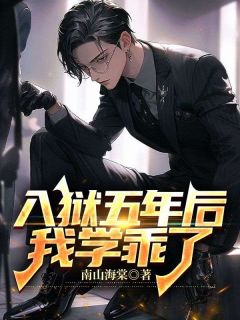 入狱五年后，我学乖了知乎小说最新章节阅读