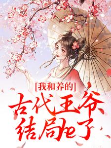 我和养的古代王爷结局he了(温欣怡周来娣)全文完整版阅读-二筒文学网