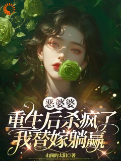 恶婆婆重生后杀疯了，我替嫁躺赢(苏晴谢建华王翠芬)最新章节试读-二筒文学网