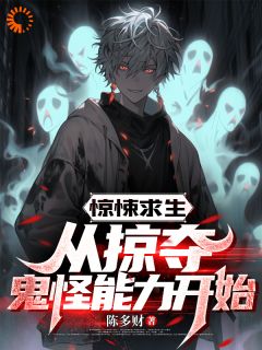 私藏读物惊悚求生：从掠夺鬼怪能力开始江铭贾儿完结版免费阅读-二筒文学网