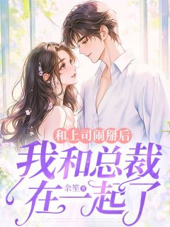 和上司闹掰后,我和总裁在一起了(叶微霍言深)最新章节