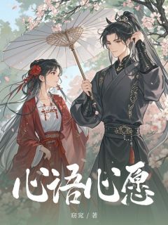 (热推新书)心语心愿柳儿沈时回无弹窗阅读