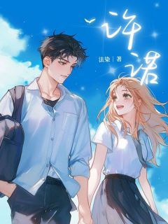 （好书推荐）许诺小说最新章节小说全文阅读