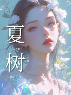 夏树by森森免费阅读小说大结局