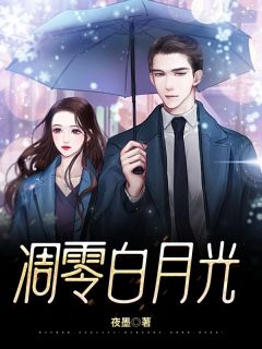 书荒推荐凋零白月光(慕凡陆凝霜)在线试读