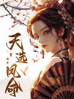 天选凤命快手热推杜云初杜云蕊免费阅读-二筒文学网