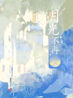 月光不再小说(连载文)-李锐沈悠悠无广告阅读-二筒文学网