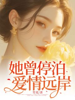 宋知意傅云深是哪本小说主角 她曾停泊爱情远岸免费全章节阅读