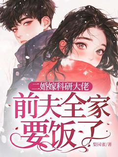 姜远寒霍衍小说二婚嫁科研大佬，前夫全家要饭了全文阅读