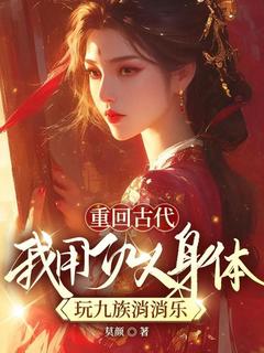 爆款热文江应真沈景行在线阅读-重回古代，我用仇人身体玩九族消消乐全章节列表