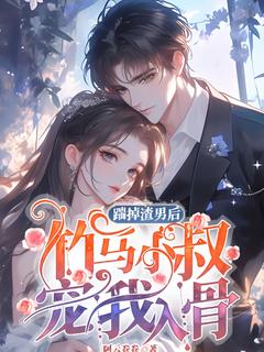 踹掉渣男后，竹马小叔宠我入骨小说(完结)-黎语枫陆墨昭章节阅读-二筒文学网