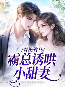 谢家千金商家太子爷在线阅读 谢芷兮商聿之免费小说精彩章节