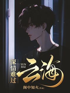 阁中知火最新小说深情难过云海秦越云雪在线试读