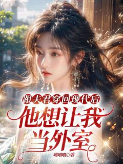 陪顾宴瑾穿越到现代后(喵喵喵)最佳创作小说全文在线阅读