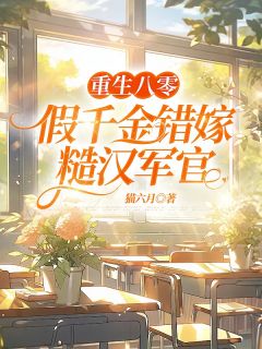 重生八零，假千金错嫁糙汉军官无广告阅读 方诺云秦朗免费在线阅读