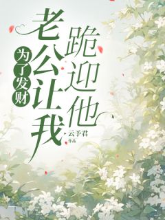 为了发财，老公让我跪迎他免费阅读全文，主角薇薇陈铭小说-二筒文学网